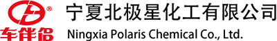 寧夏北極星化工有限公司